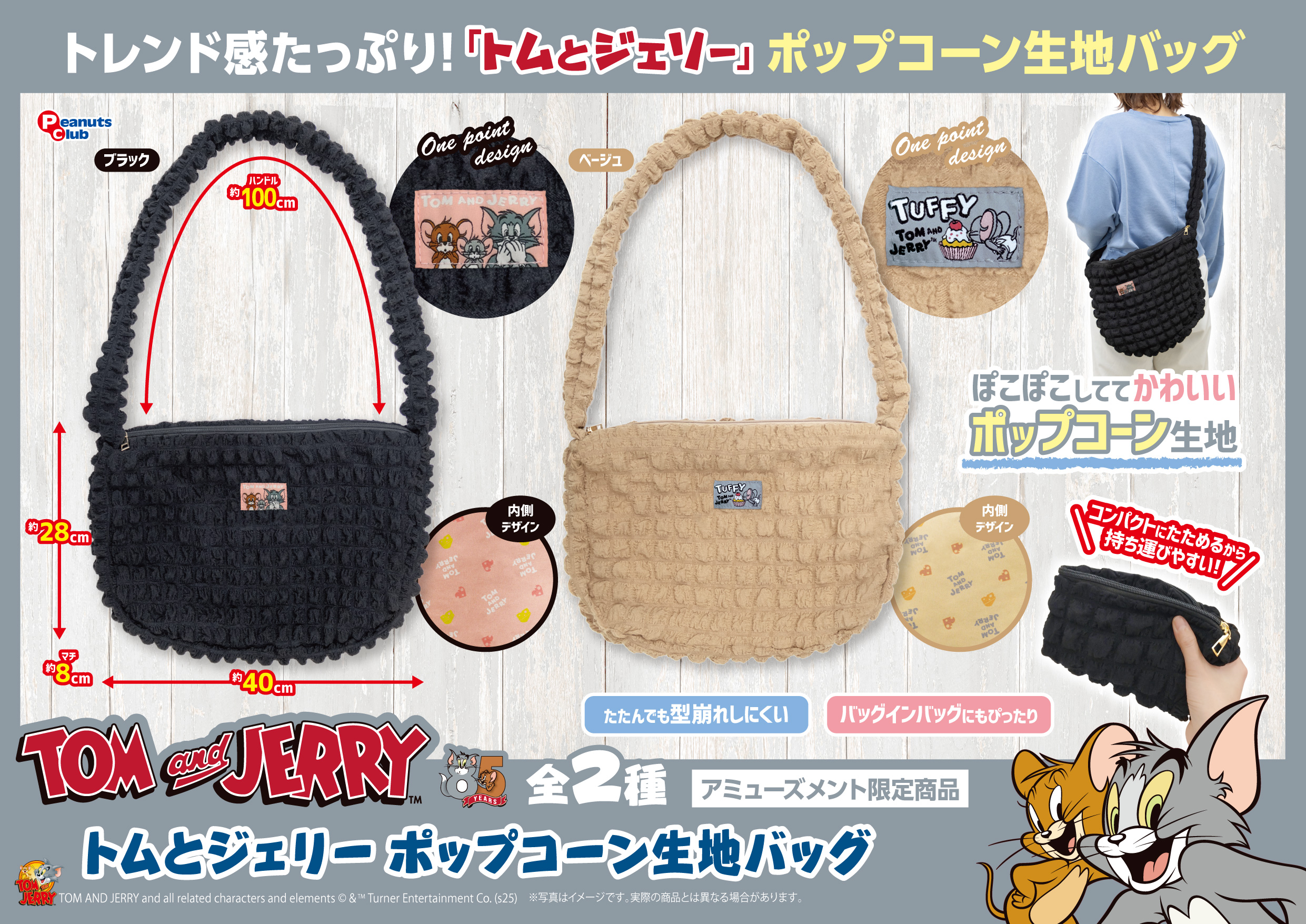 ポップコーン生地バッグ