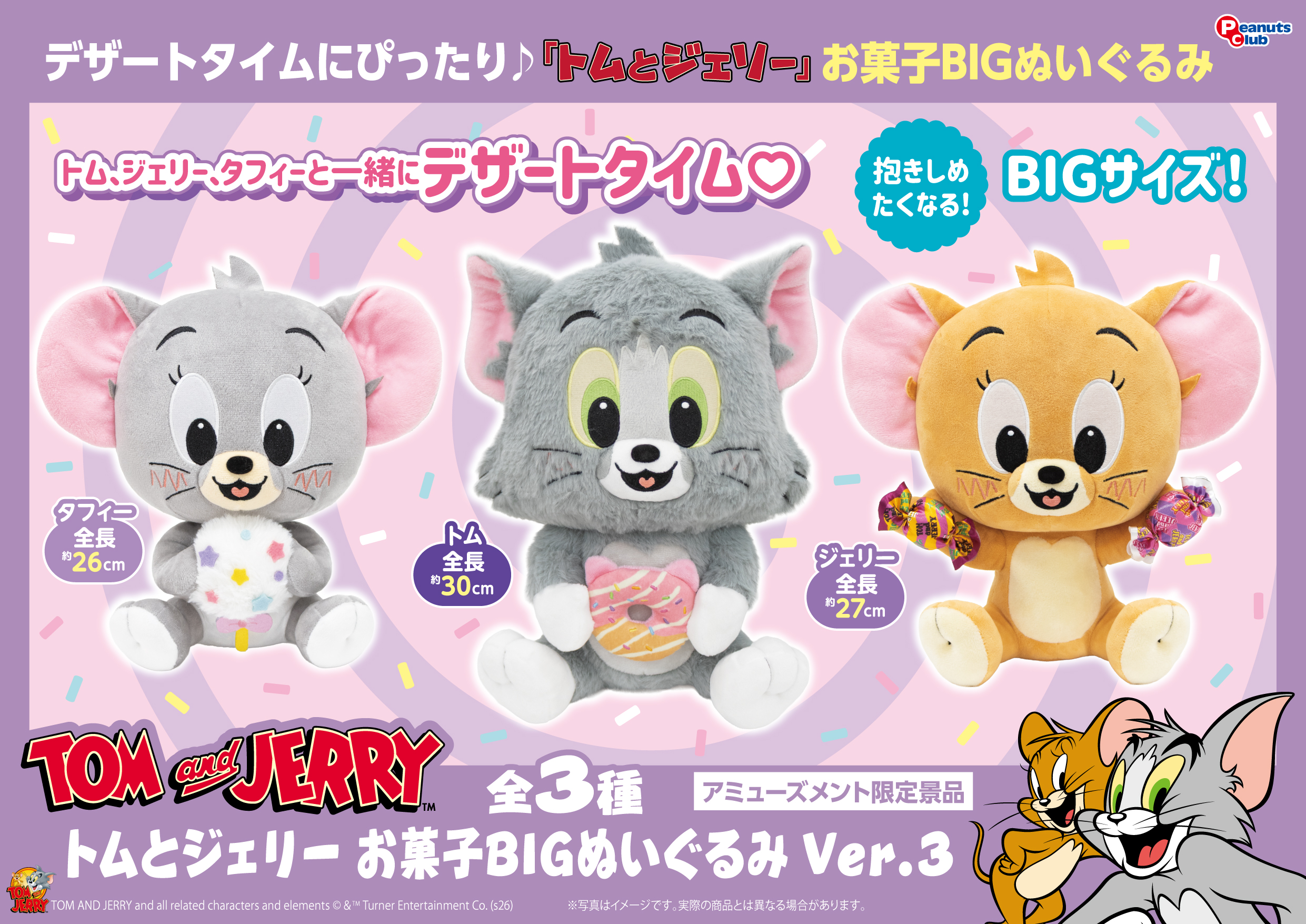 お菓子BIGぬいぐるみVer.3