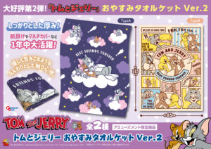 おやすみタオルケットVer.2