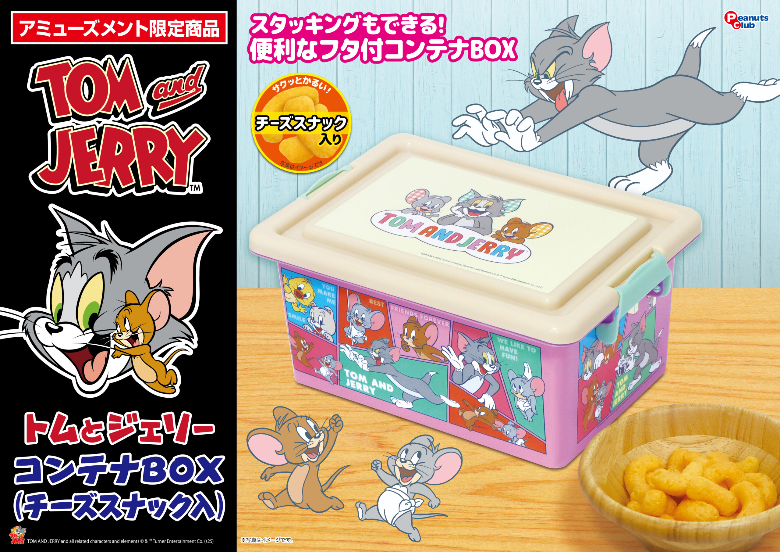 コンテナBOX(M)(チーズスナック入)Ver.5 ｜ 株式会社ピーナッツクラブ 