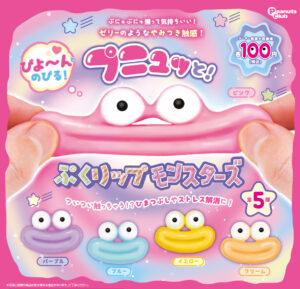 プニュっと！ぷくリップモンスターズ