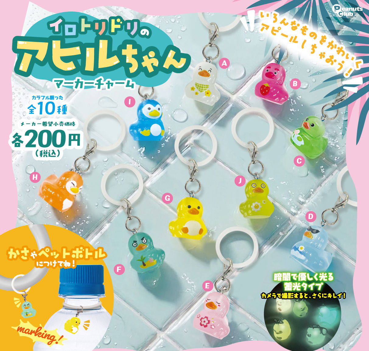 イロトリドリのアヒルちゃんマーカーチャーム