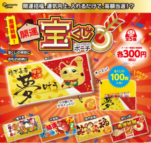 当選祈願！開運宝くじポーチ