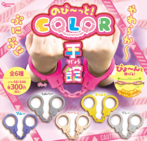 のび〜っと！カラー手錠