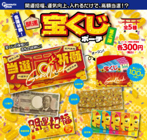 当選祈願！開運 宝くじポーチ第3弾