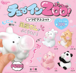 チューインZOO!ソフビマスコット
