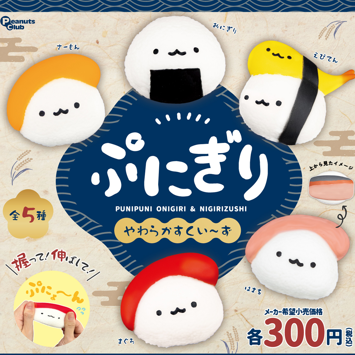 ぷにぎり やわらかすくい〜ず