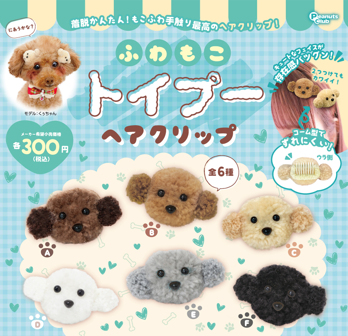 ふわもこトイプーヘアクリップ