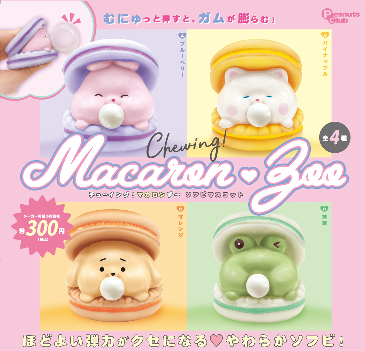 チューイング！マカロンず〜　ソフビマスコット