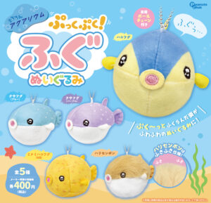 アクアリウム ぷっくぷく！フグぬいぐるみ