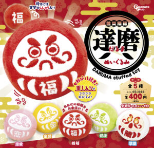 除災招福！だるまぬいぐるみ