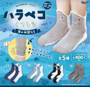 ハラペコくつした　海の仲間たち