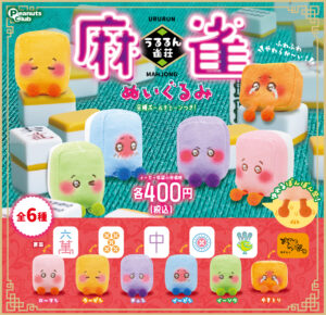 うるるん雀荘　麻雀ぬいぐるみ