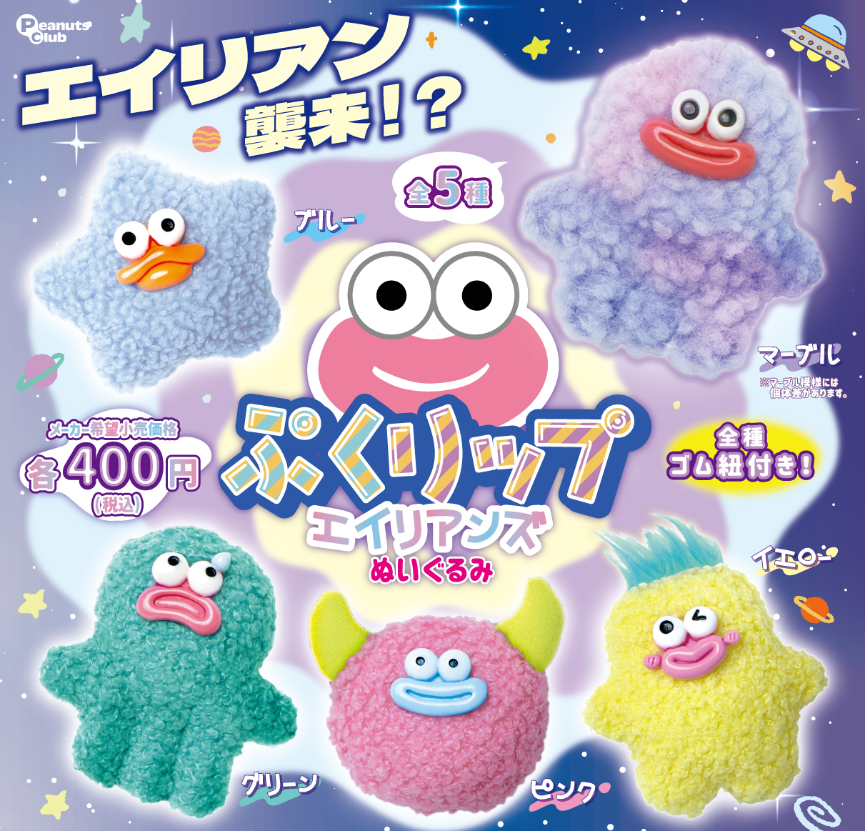 ぷくリップエイリアンズ　ぬいぐるみ
