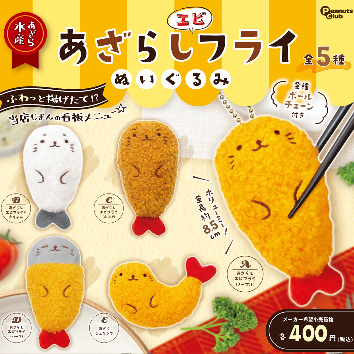 あざらしエビフライ ぬいぐるみ