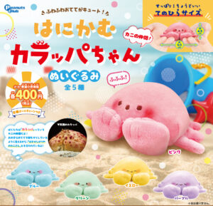 はにかむカラッパちゃん　ぬいぐるみ