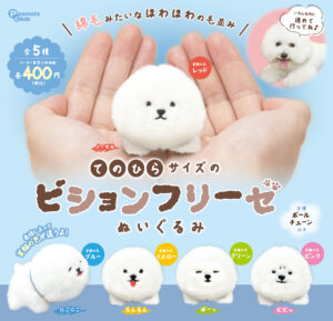 てのひらサイズのビションフリーゼ ぬいぐるみ