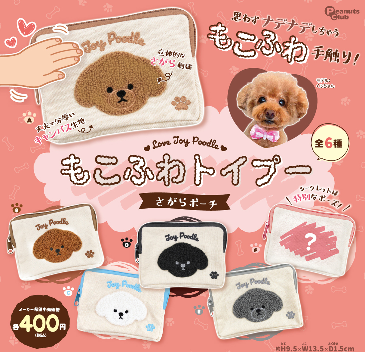 もこふわトイプー　さがらポーチ