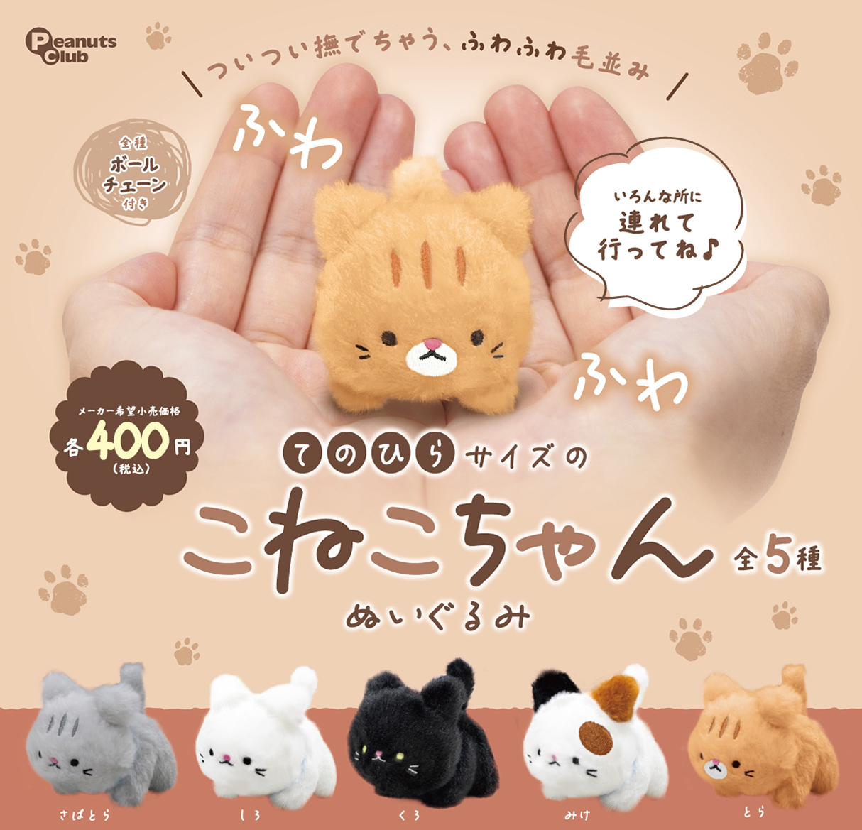 てのひらサイズのこねこちゃん ぬいぐるみ