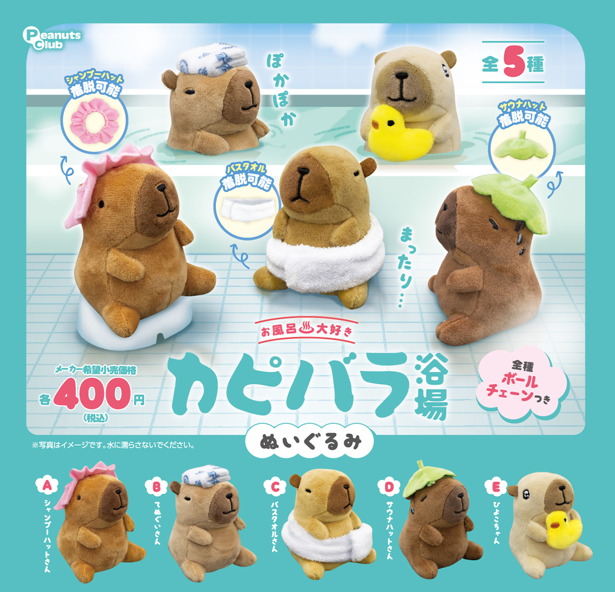 お風呂大好き カピバラ浴場ぬいぐるみ