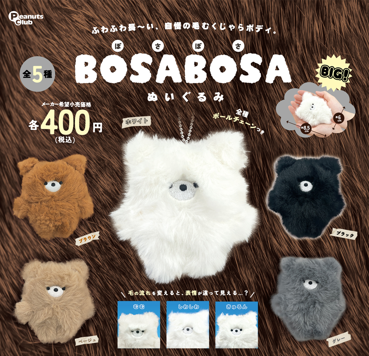 BOSABOSAぬいぐるみ