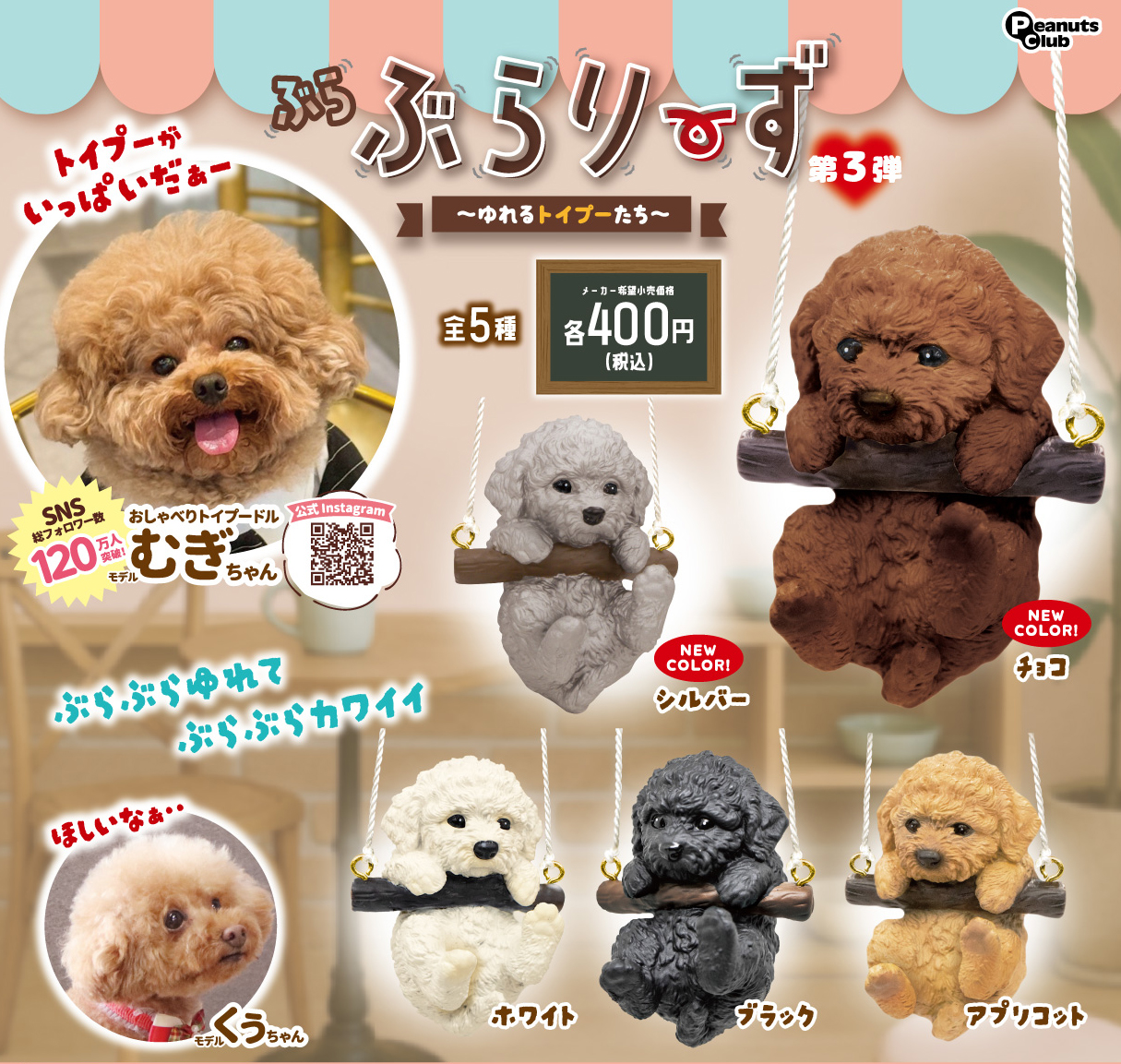 ぶらぶらりーず　第３弾〜ゆれるトイプーたち〜