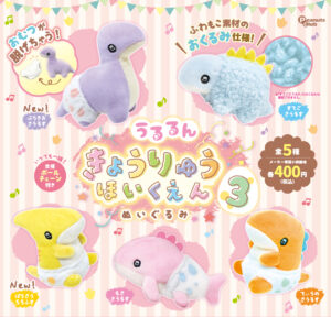 きょうりゅうほいくえん ぬいぐるみ　ver.3