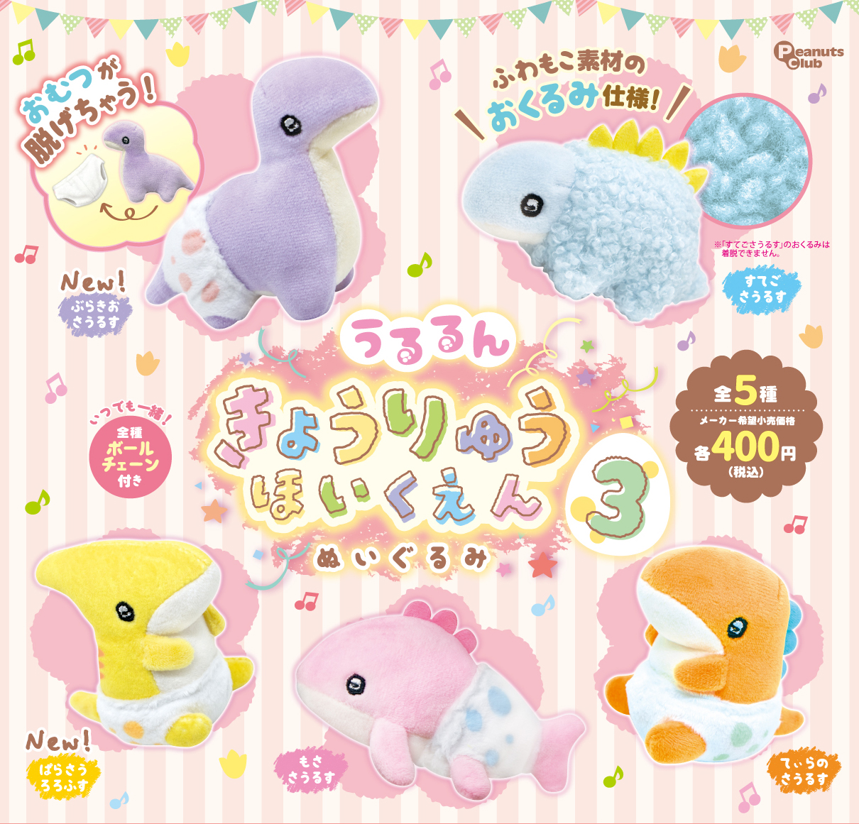 きょうりゅうほいくえん ぬいぐるみ　ver.3