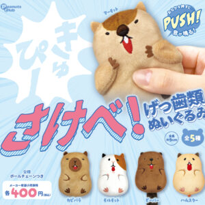 さけべ！げっ歯類ぬいぐるみ