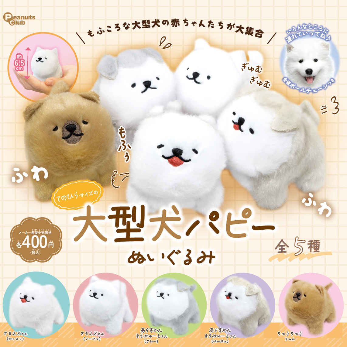 てのひらサイズの大型犬パピーぬいぐるみ