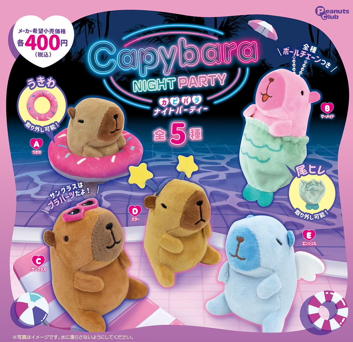 カピバラナイトパーティー