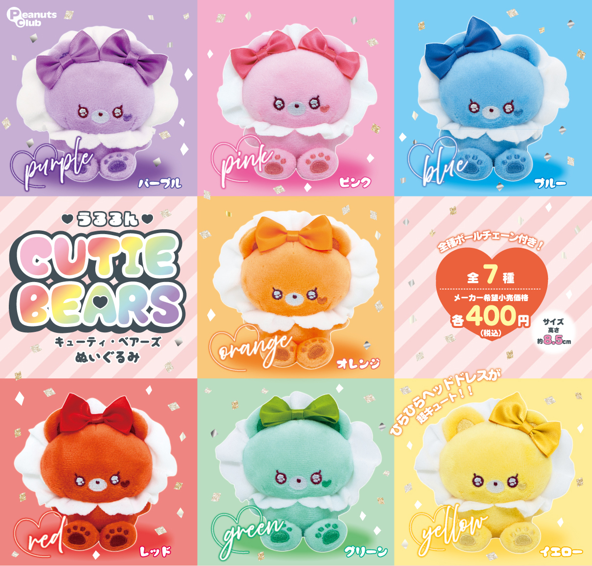 キューティ・ベアーズ　ぬいぐるみ