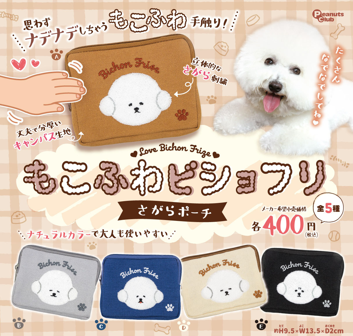 もこふわビショフリさがらポーチ