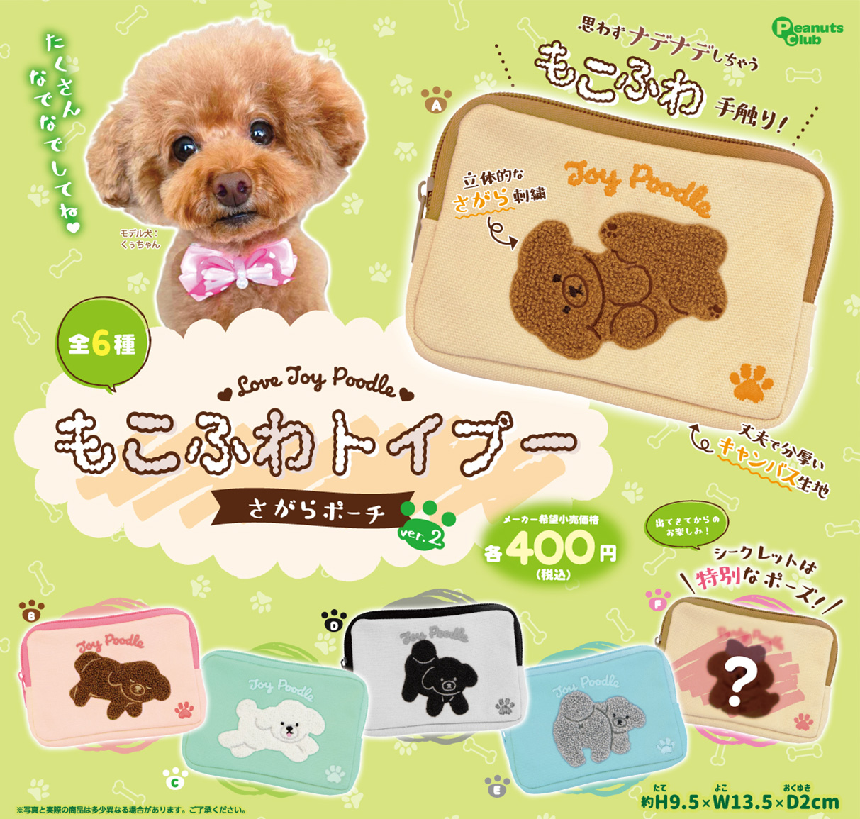 もこふわトイプー　さがらポーチver.2