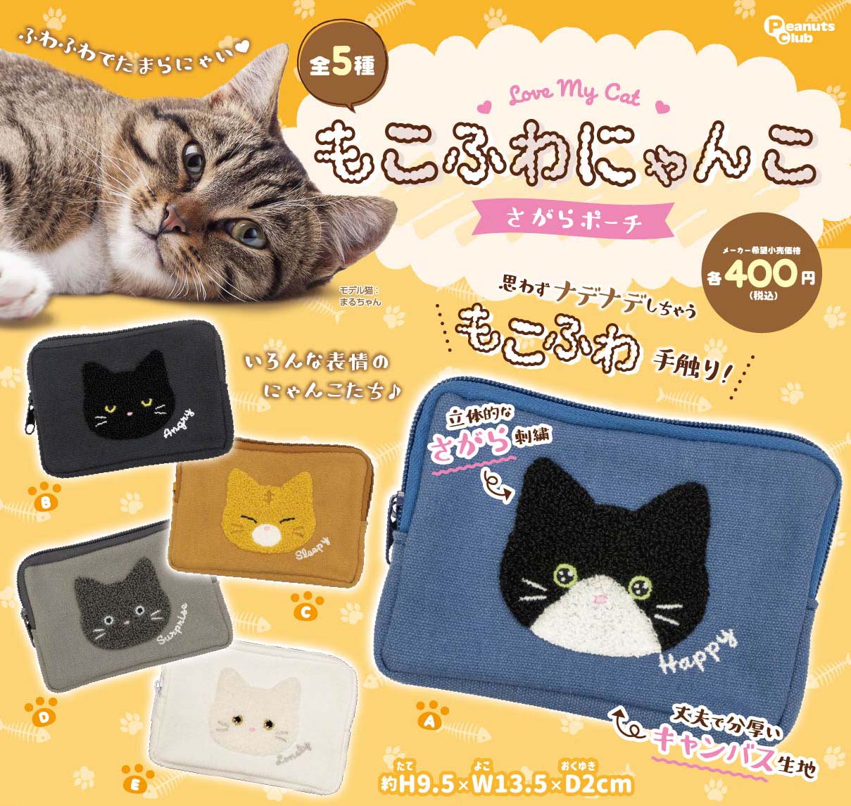 もこふわにゃんこ　さがらポーチ