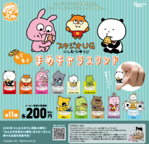 にしむらゆうじ　もぐもぐまめキャラスタンド