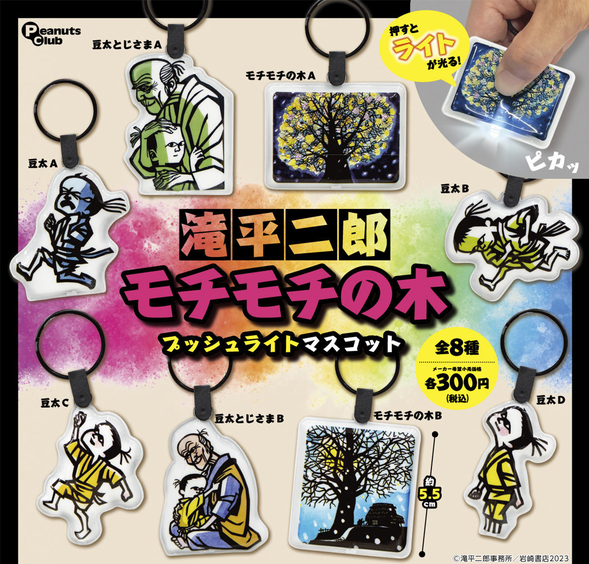 モチモチの木 プッシュライトマスコット