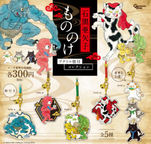 もののけアクリル根付コレクション