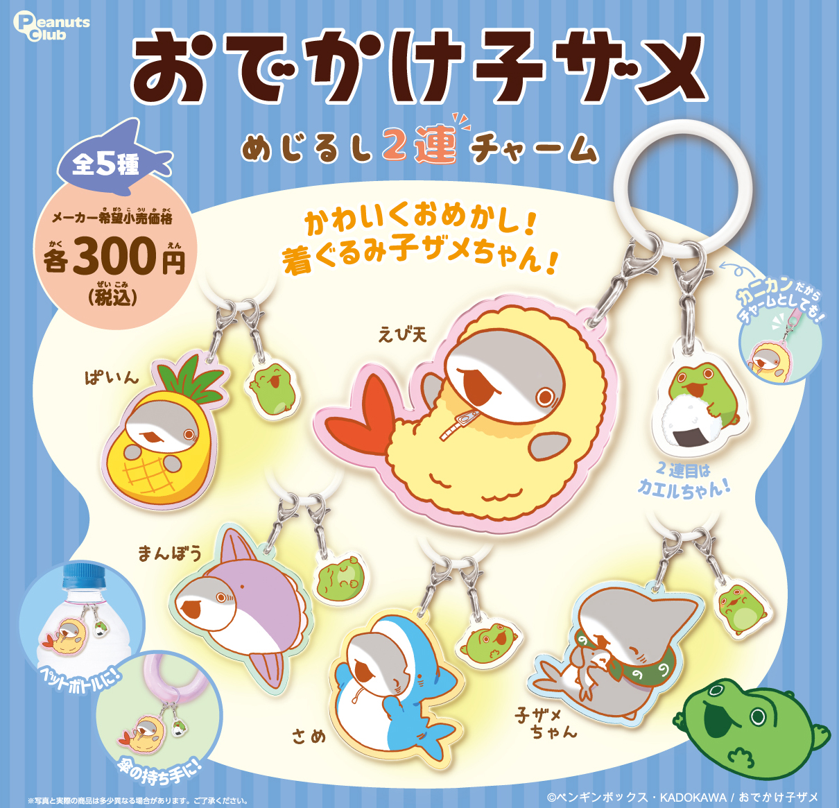 めじるし2連チャーム