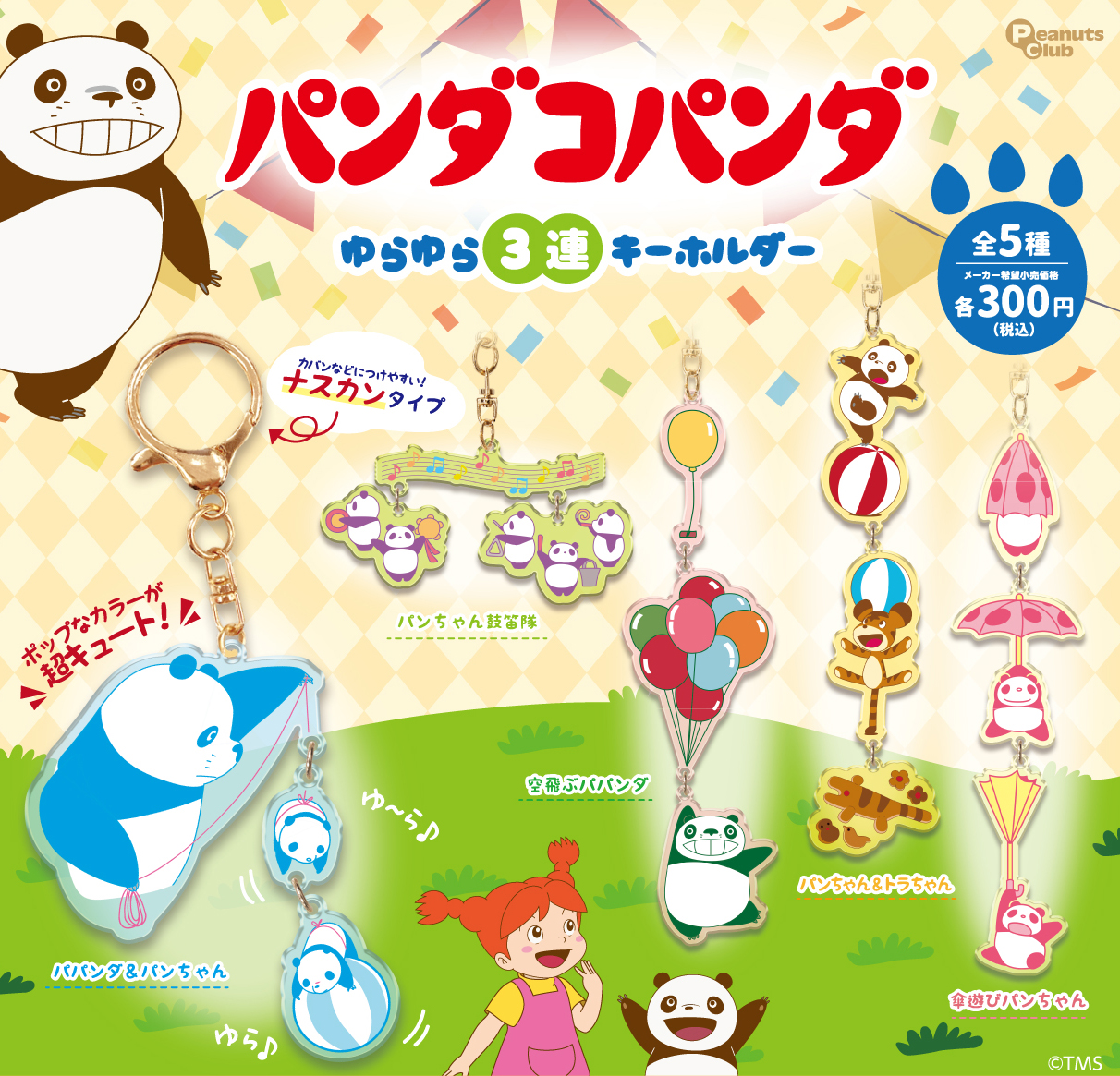 ゆらゆら3連キーホルダー