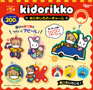 めじるしラバーチャーム