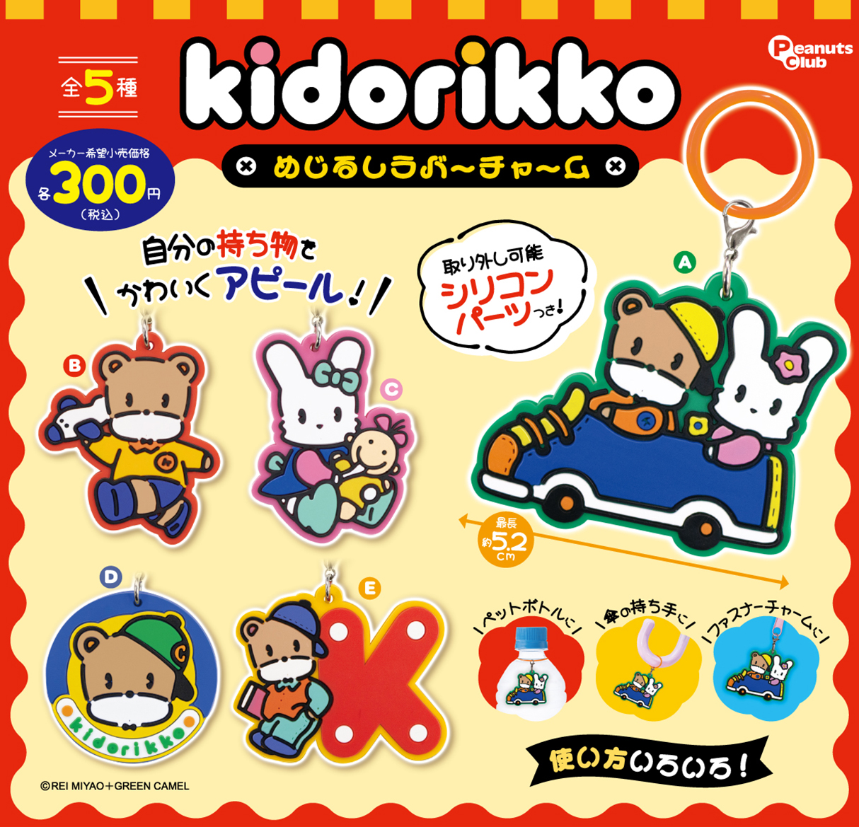 めじるしラバーチャーム