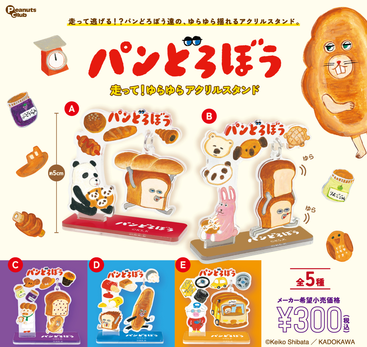 走って！ゆらゆらアクリルスタンド