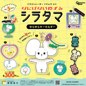 ゆらゆらキーホルダー