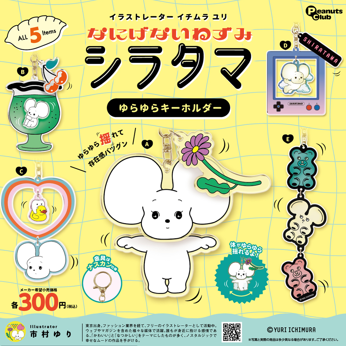 ゆらゆらキーホルダー