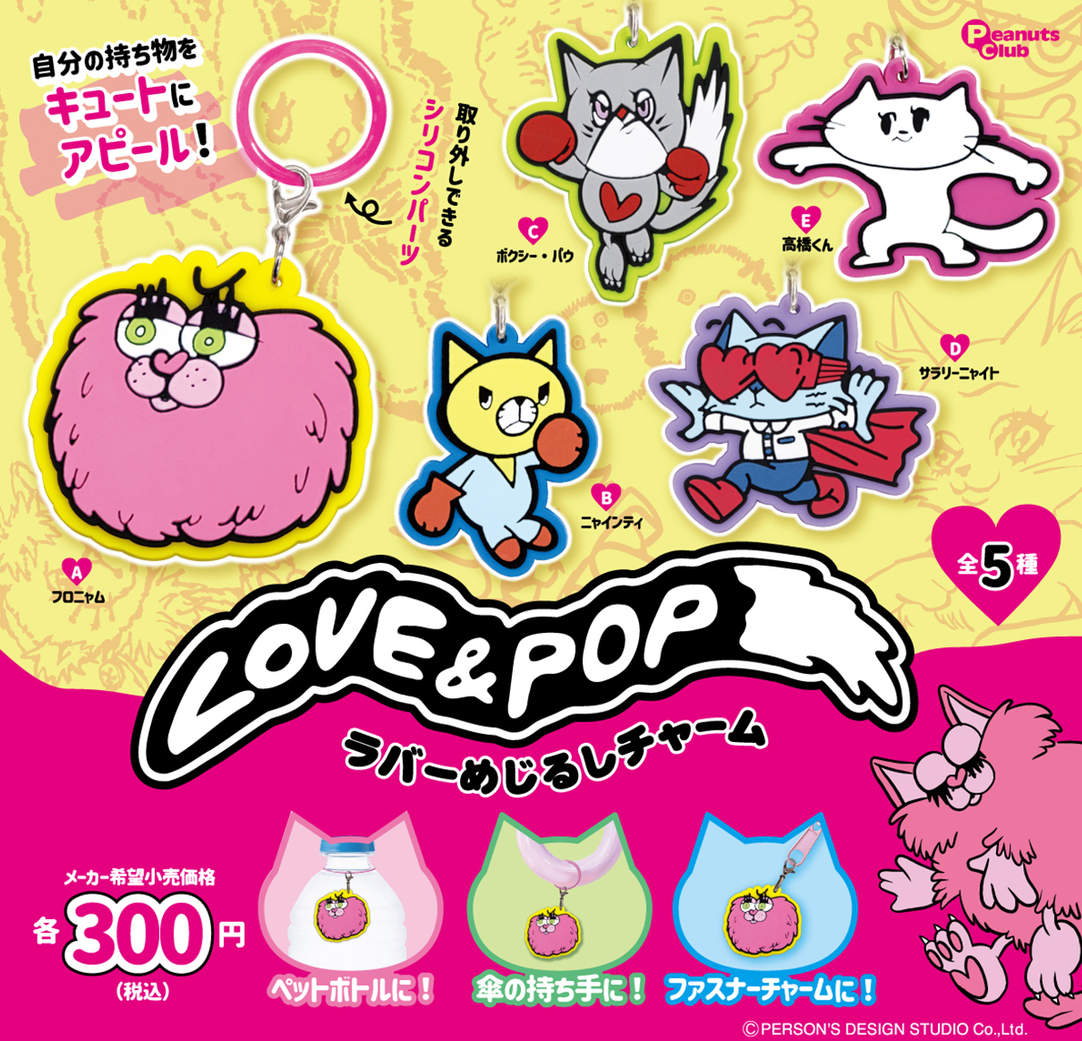 ラバーめじるしチャーム