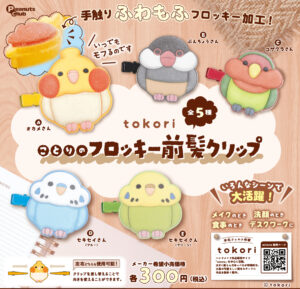 ことりのフロッキー前髪クリップ