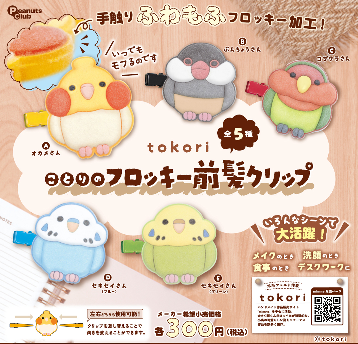 ことりのフロッキー前髪クリップ