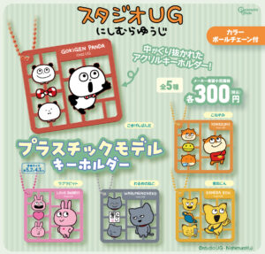 にしむらゆうじ　プラスチックモデルキーホルダー