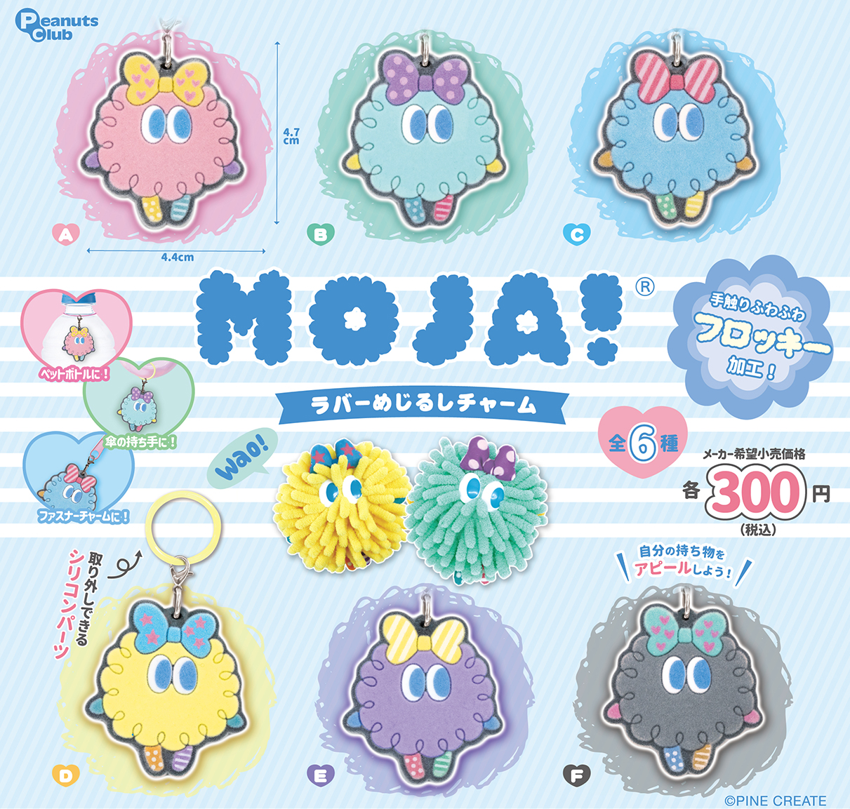 ラバーめじるしチャーム